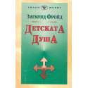 Детската душа