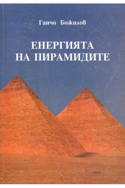 Енергията на пирамидите