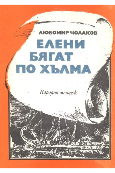 Елени бягат по хълма