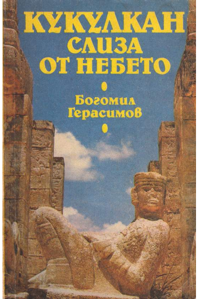 Кукулкан слиза от небето