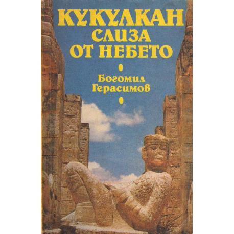Кукулкан слиза от небето