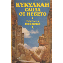 Кукулкан слиза от небето