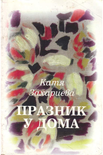 Празник у дома