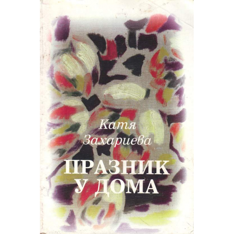 Празник у дома