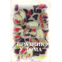 Празник у дома