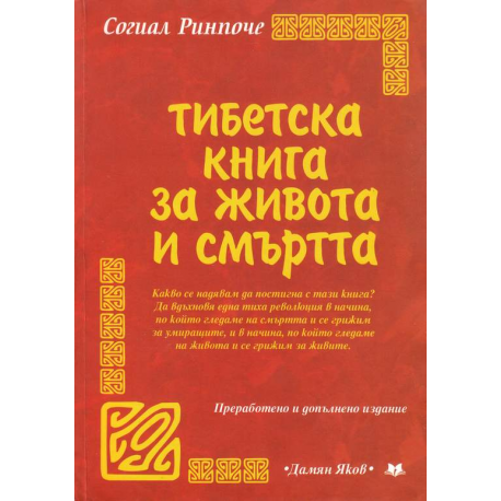 Тибетска книга за живота и смъртта