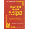 Тибетска книга за живота и смъртта