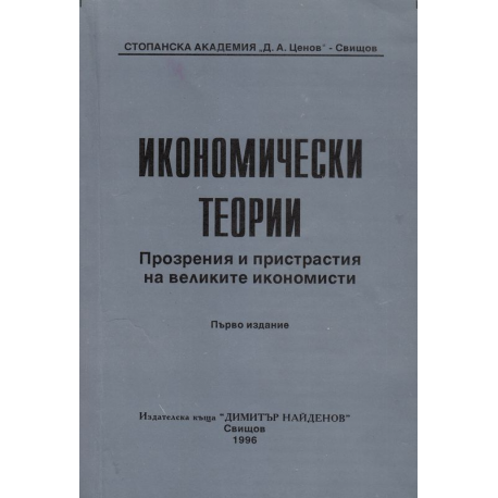 Икономически теории