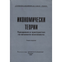 Икономически теории