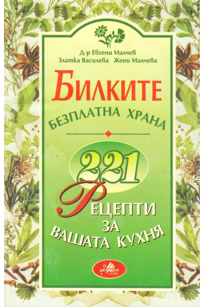 Билките - безплатна храна. 221 рецепти за вашата кухня