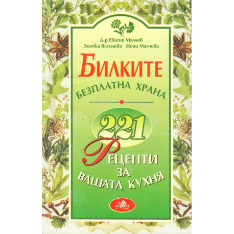 Билките - безплатна храна. 221 рецепти за вашата кухня