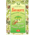 Билките - безплатна храна. 221 рецепти за вашата кухня