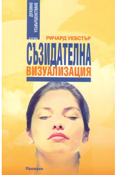 Съзидателна визуализация