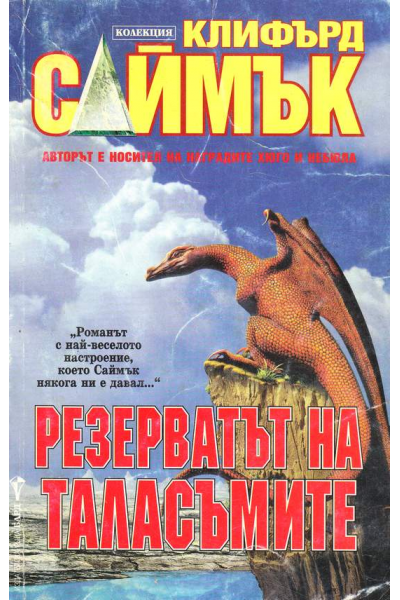 Резерватът на таласъмите