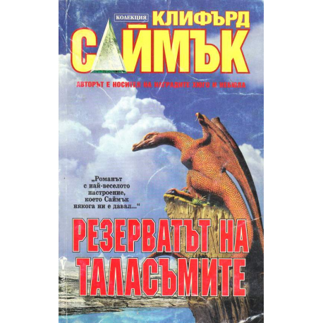 Резерватът на таласъмите