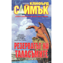 Резерватът на таласъмите