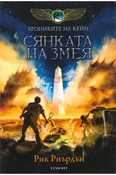 Хрониките на Кейн, книга 3: Сянката на змея 