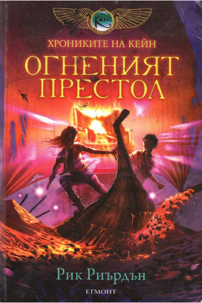 Хрониките на Кейн. Книга 2: Огненият престол