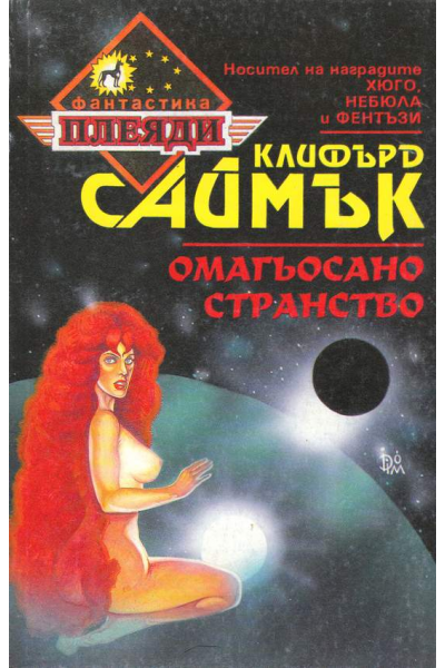 Омагьосано странство