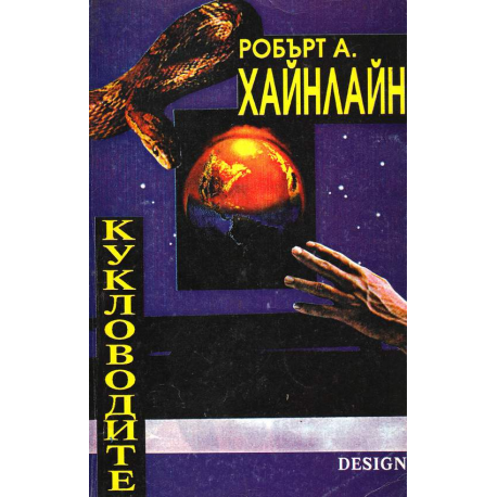 Кукловодите