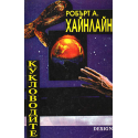 Кукловодите