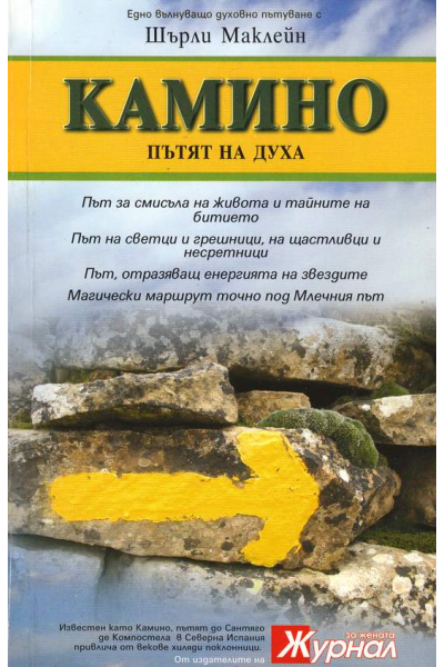 Камино. Пътят на Духа