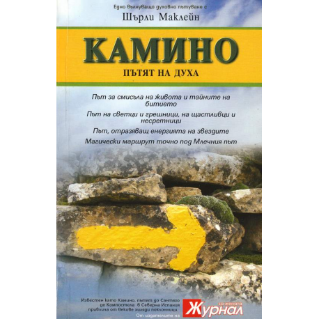Камино. Пътят на Духа