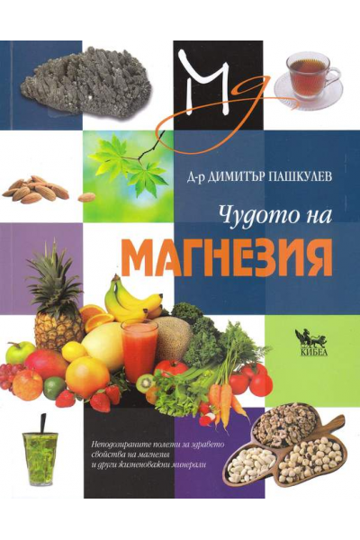 Чудото на магнезия