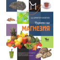 Чудото на магнезия