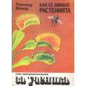 Как се движат растенията