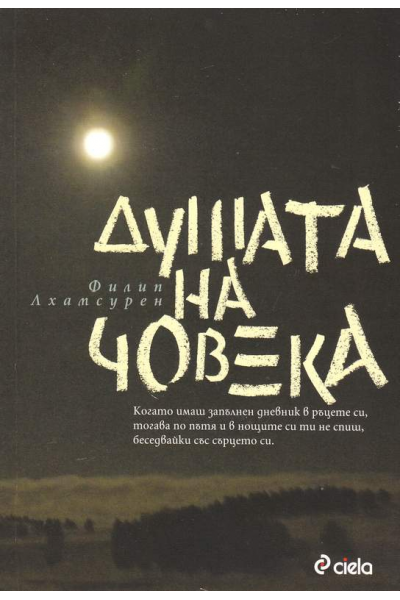 Душата на човека