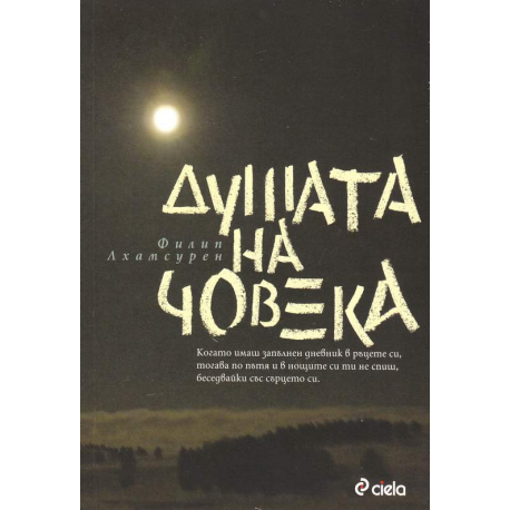 Душата на човека