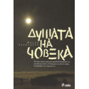 Душата на човека