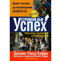 Устремени към успех - наръчник за родители на тийнейджъри