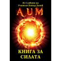 Книга за силата
