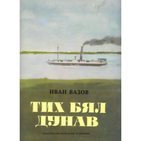 Тих бял Дунав