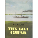 Тих бял Дунав