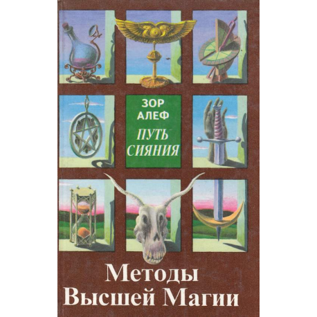 Путь сияния. Методы высшей магии