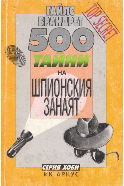 500 тайни на шпионския занаят