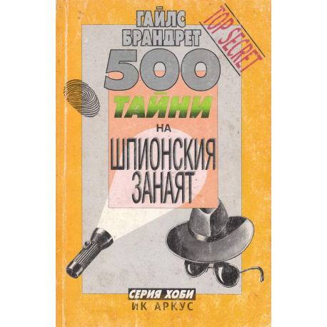 500 тайни на шпионския занаят