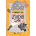 500 тайни на шпионския занаят