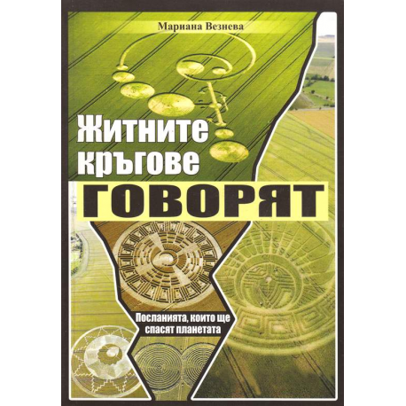 Житните кръгове говорят