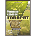 Житните кръгове говорят