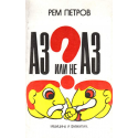 Аз или не аз