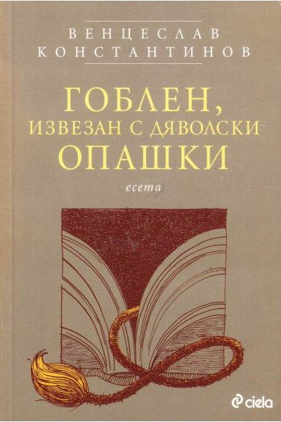 Гоблен, извезан с дяволски опашки