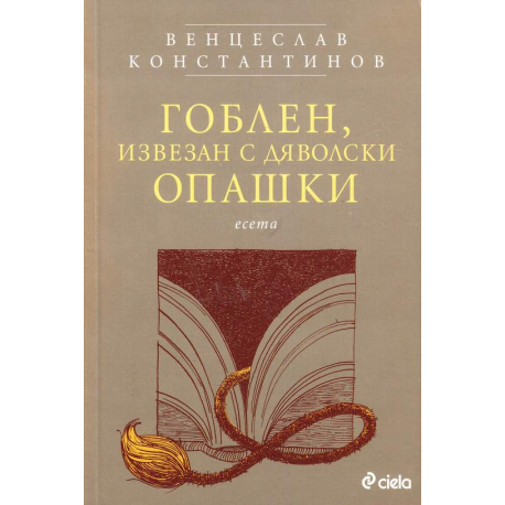 Гоблен, извезан с дяволски опашки