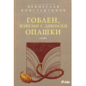 Гоблен, извезан с дяволски опашки