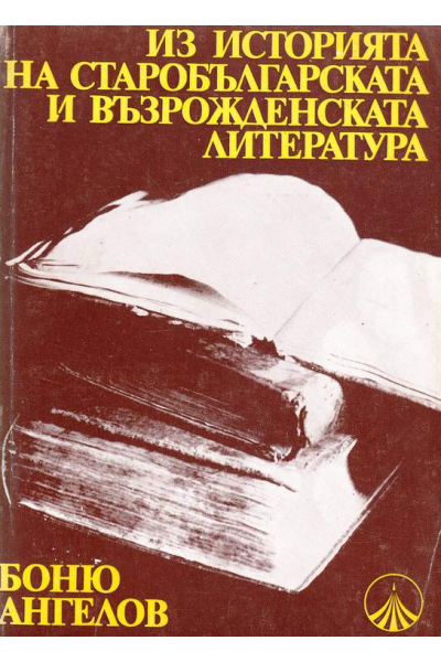 Из историята на старобългарската и възрожденската литература