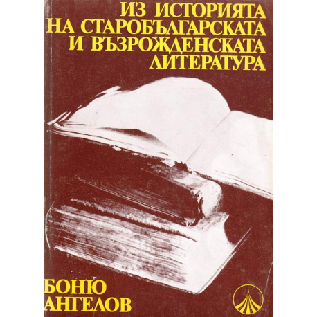 Из историята на старобългарската и възрожденската литература