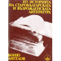 Из историята на старобългарската и възрожденската литература
